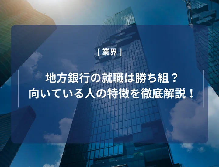 地方銀行の就職は勝ち組？向いている人や向いていない人の特徴を徹底解説！